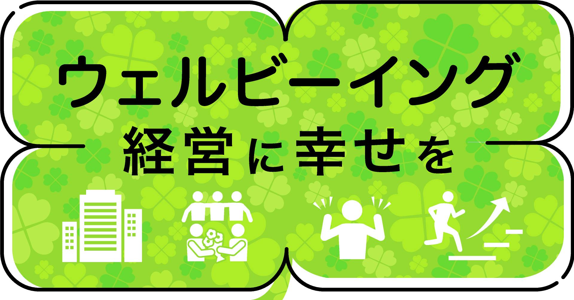 ウェルビーイング