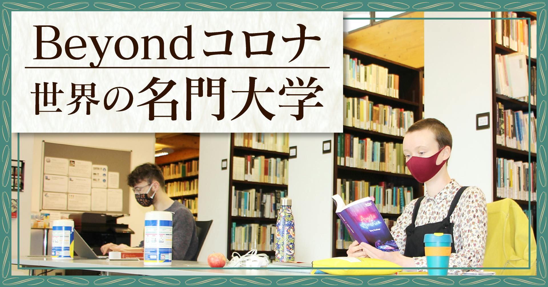 コロナ禍の世界の名門大学