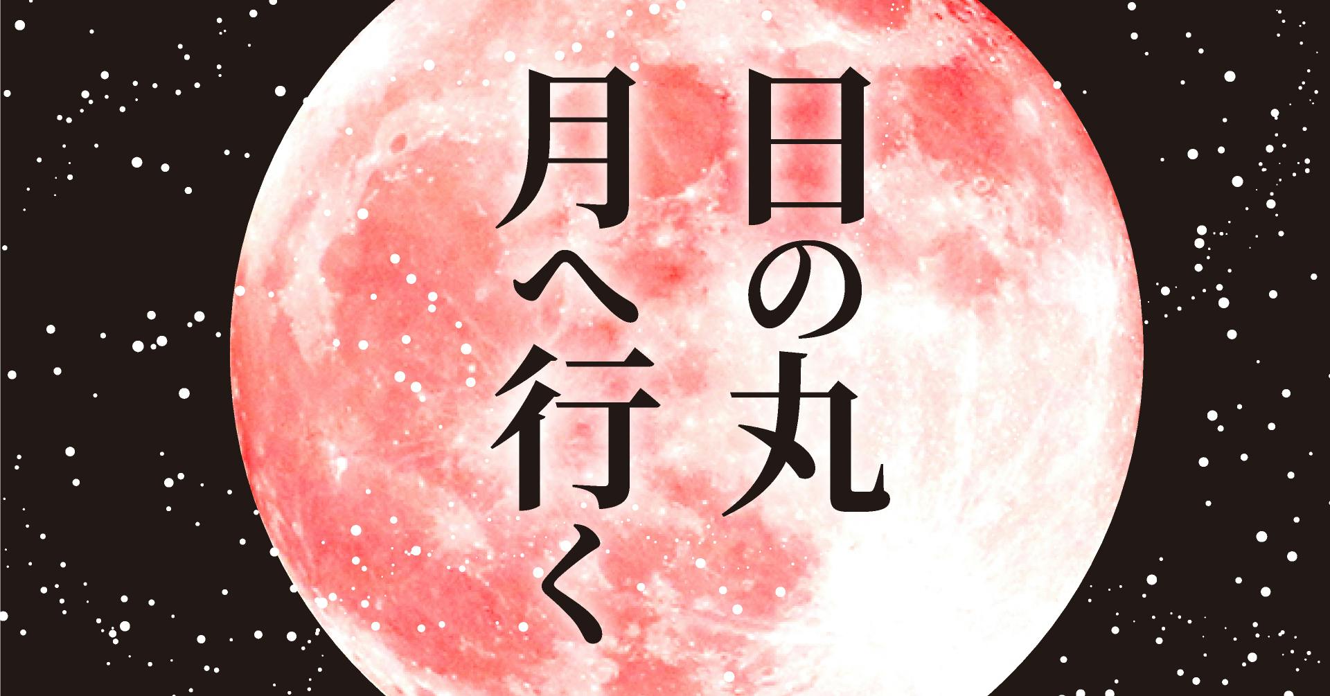 日の丸 月へ行く