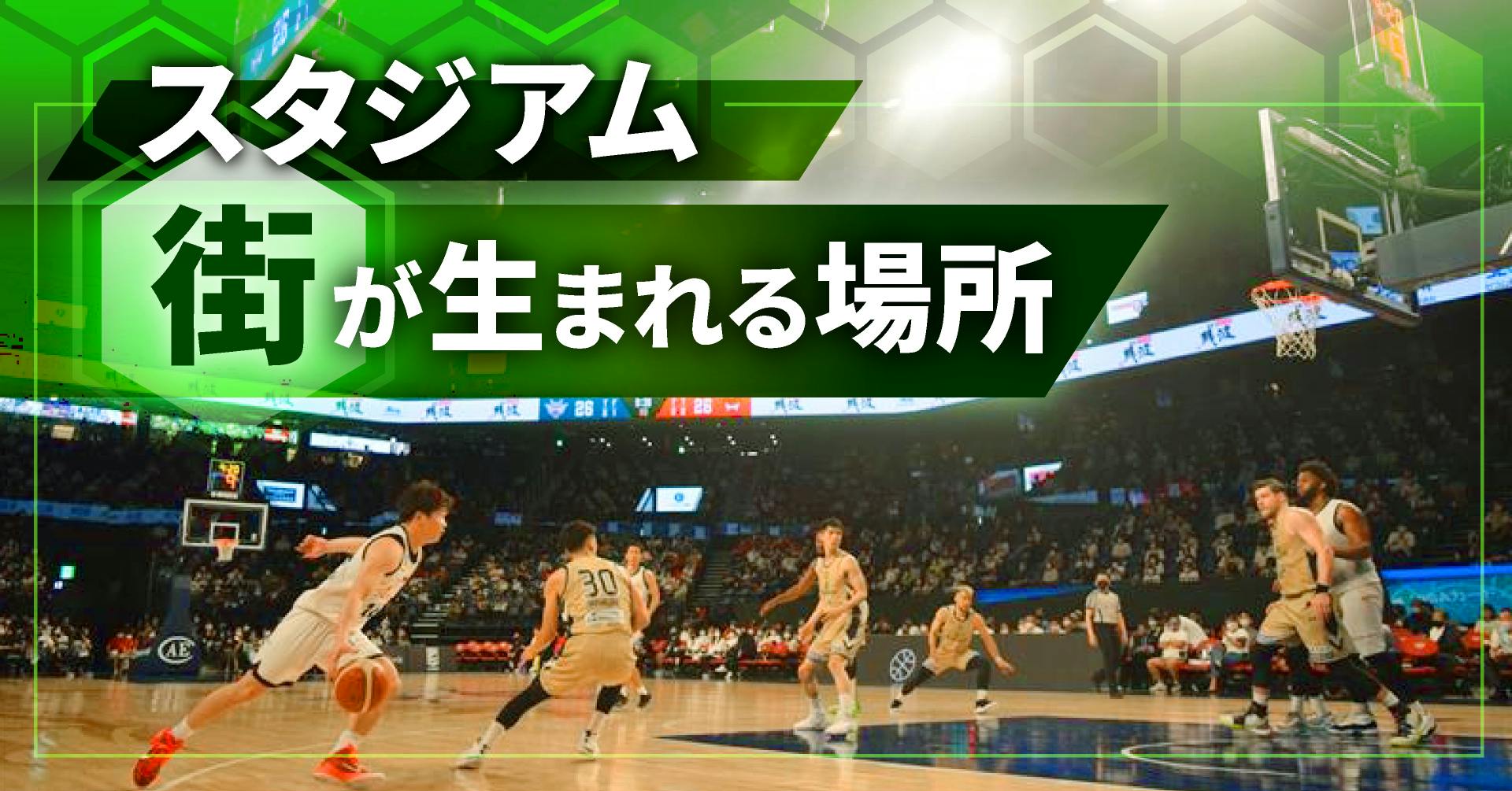 スタジアム 街が生まれる場所
