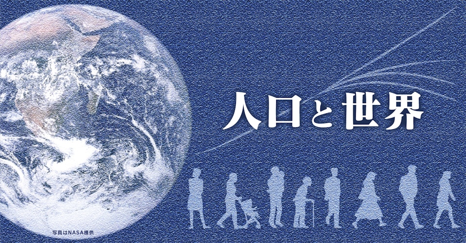 人口と世界