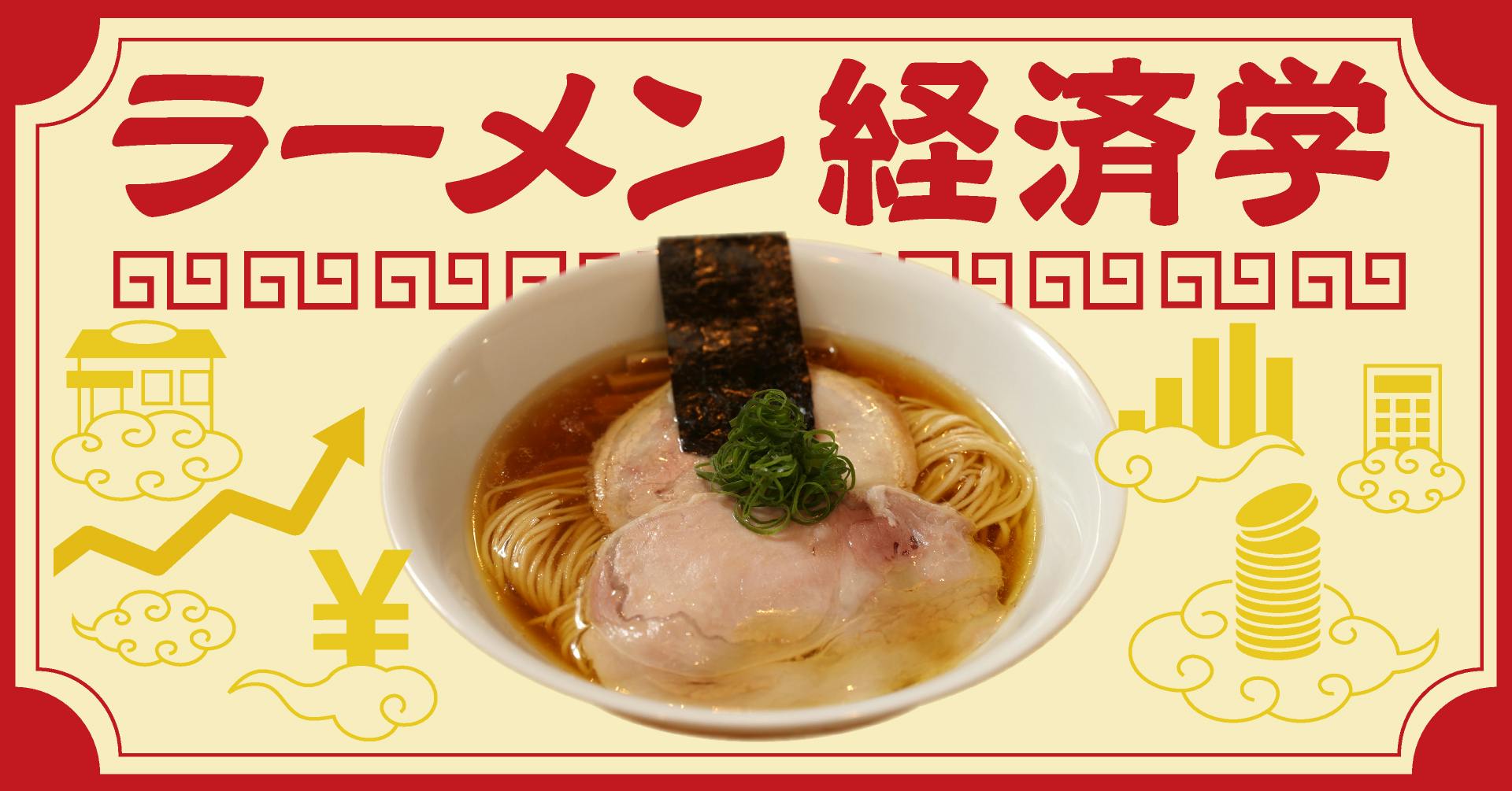 ラーメン経済学