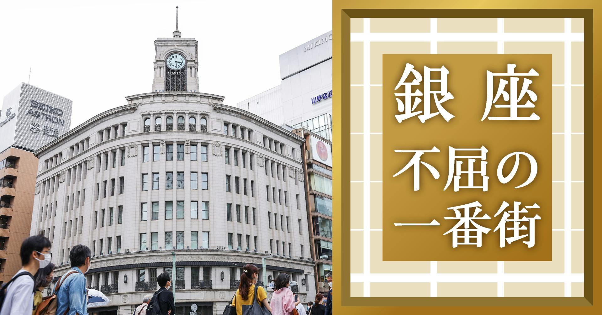 銀座 不屈の一番街