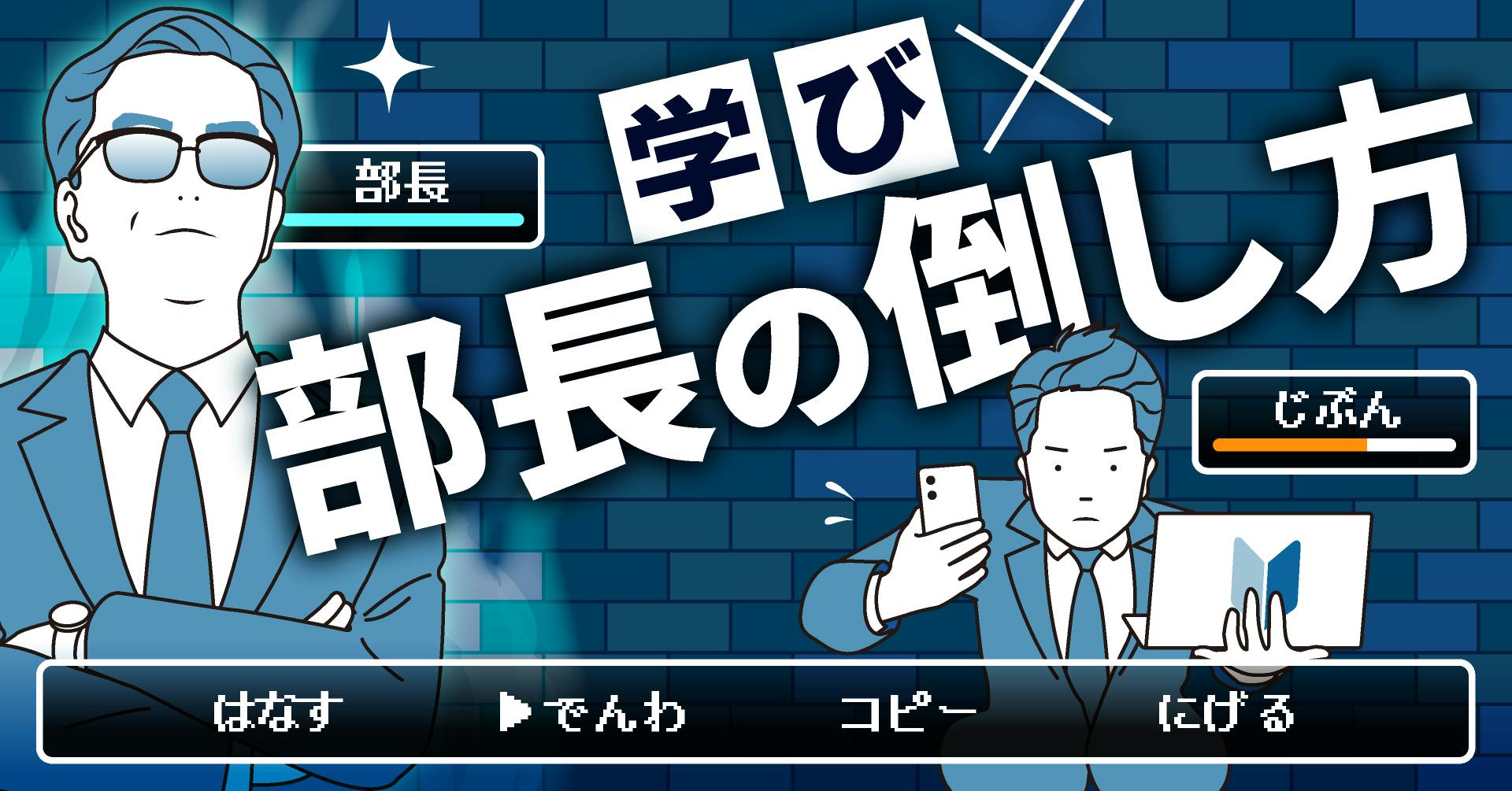 学び×部長の倒し方