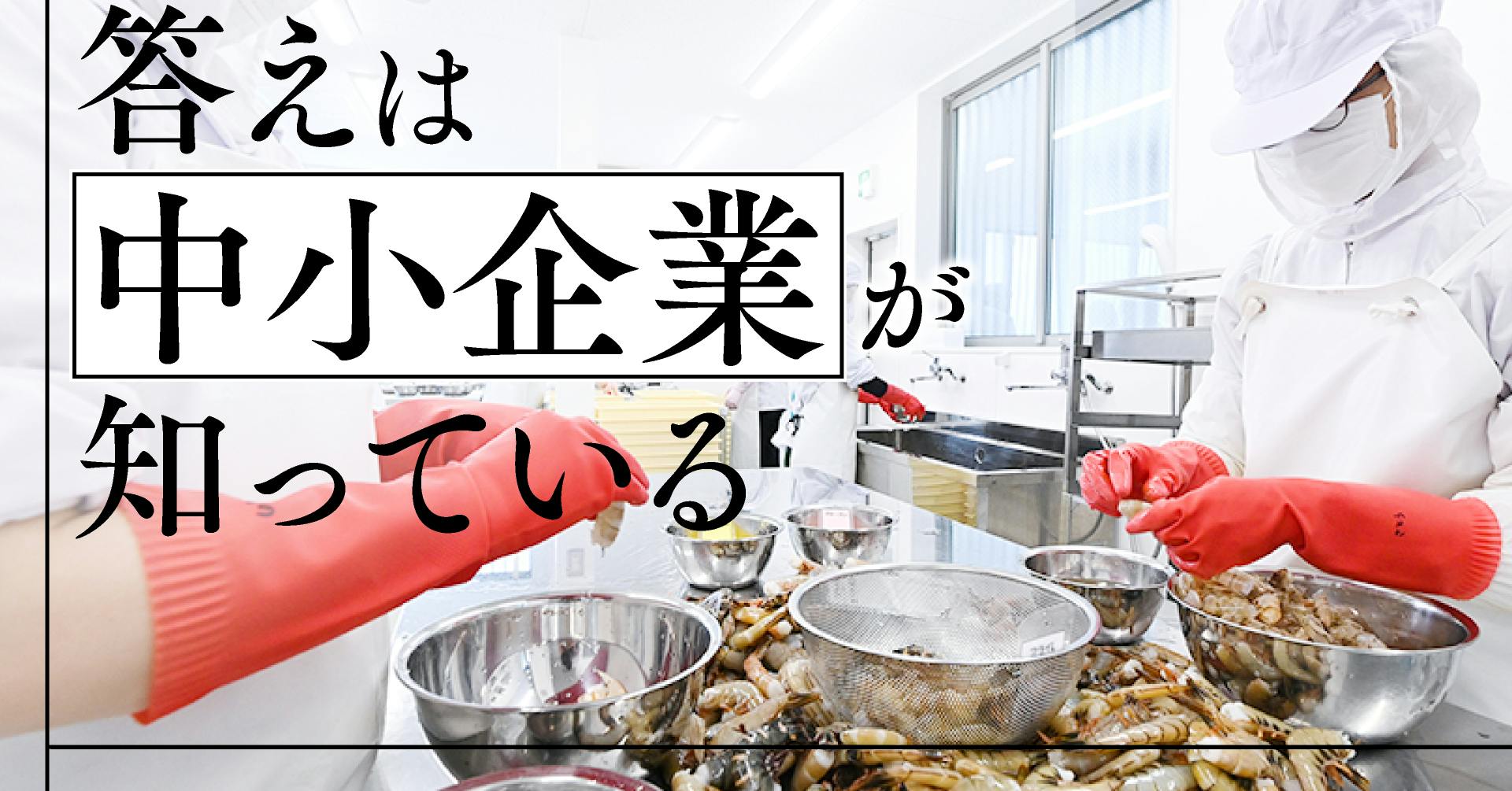 答えは中小企業が知っている