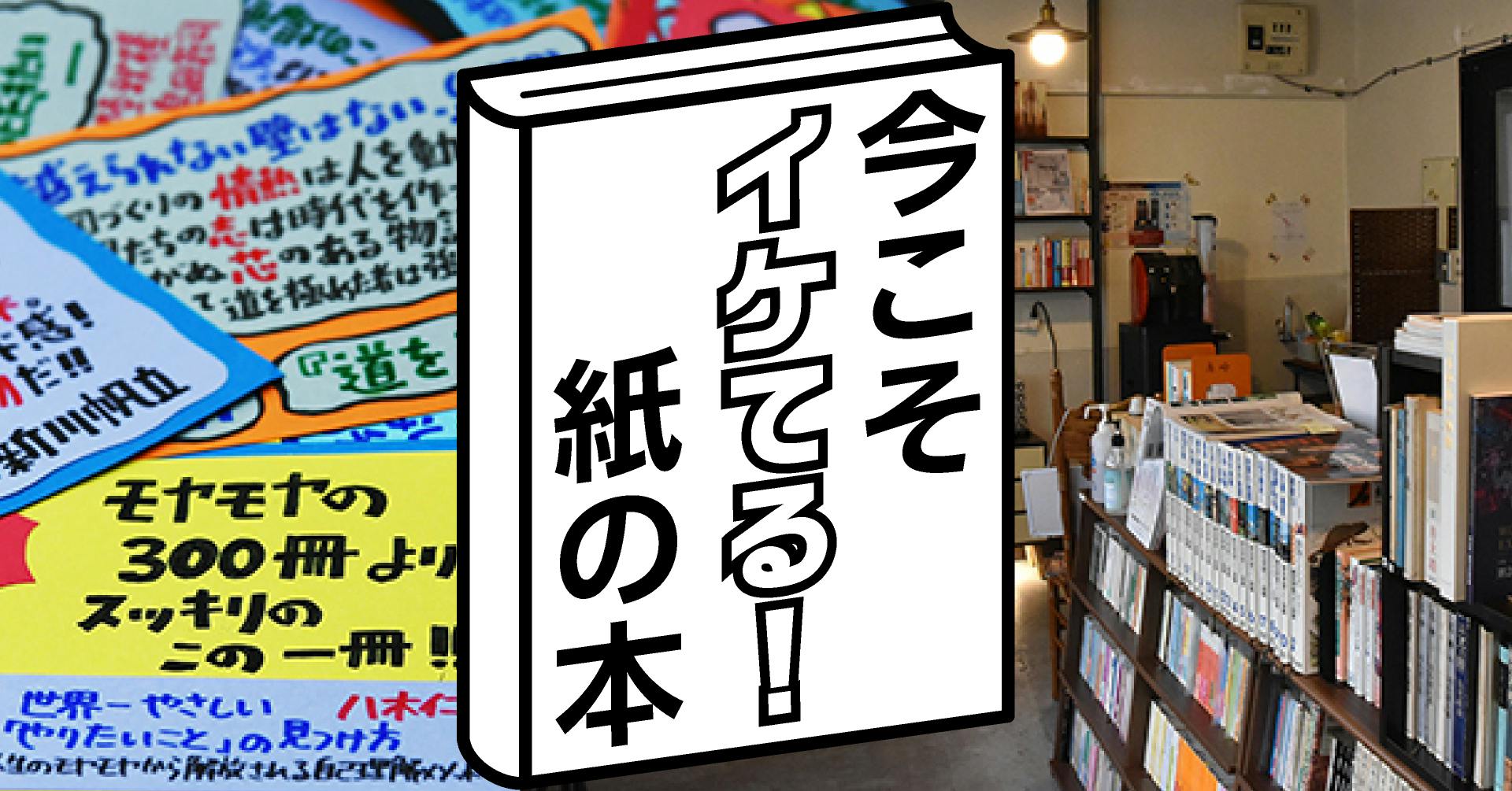 今こそイケてる!紙の本