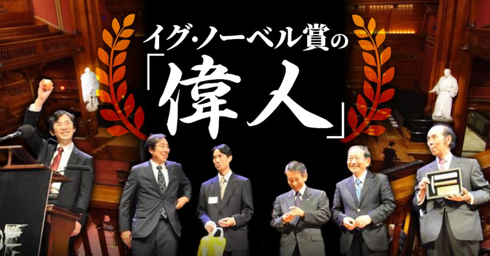 イグ ノーベル賞の 偉人 日本経済新聞