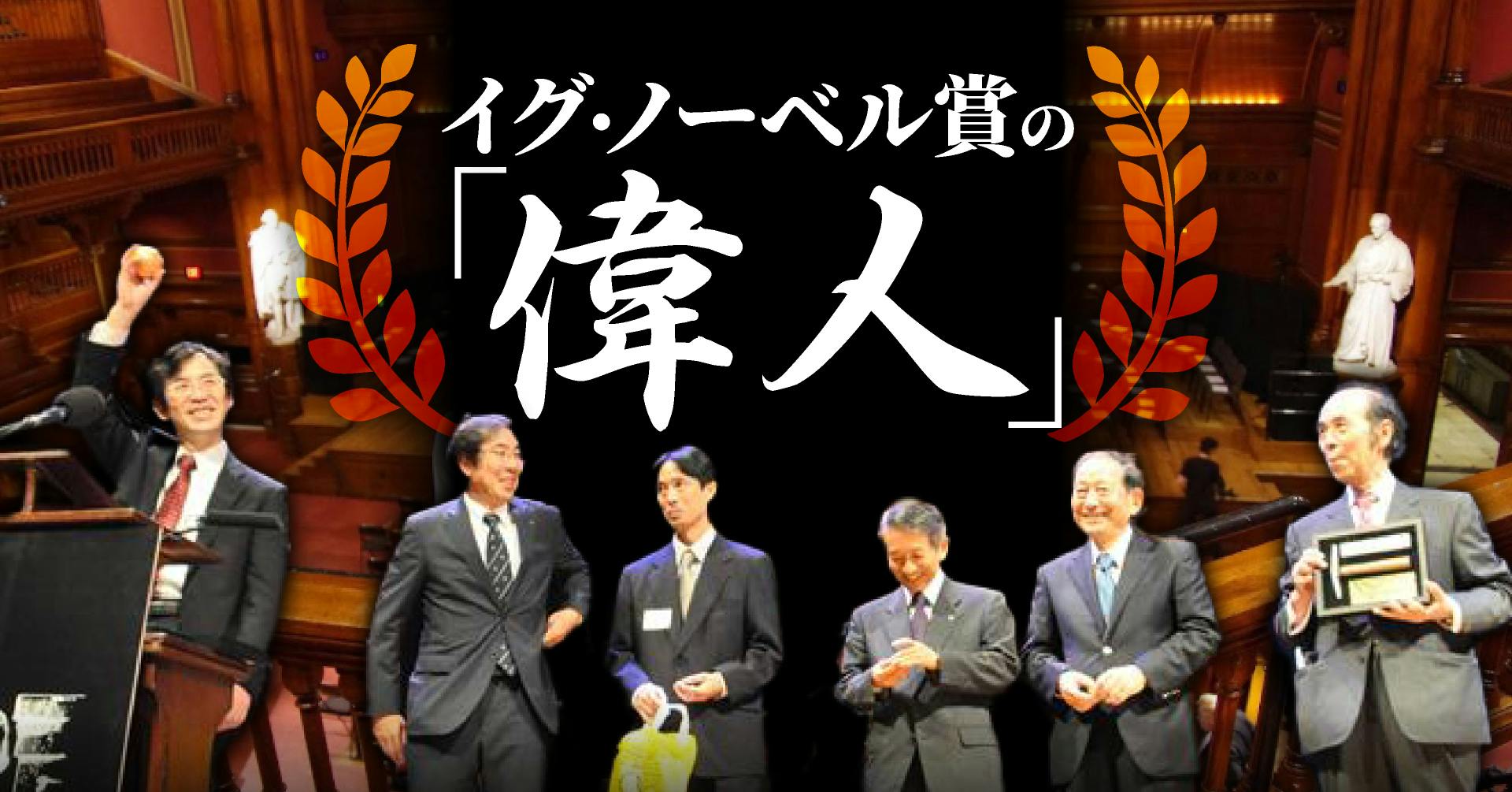 イグ・ノーベル賞の「偉人」