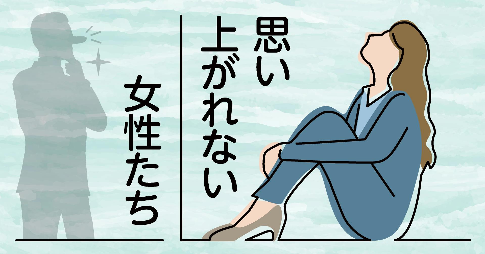思い上がれない女性たち 日本経済新聞 思い上がれない女性たち 日本経済新聞