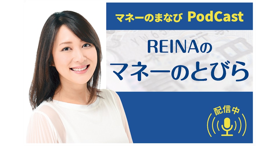 ポッドキャスト「REINAのマネーのとびら」