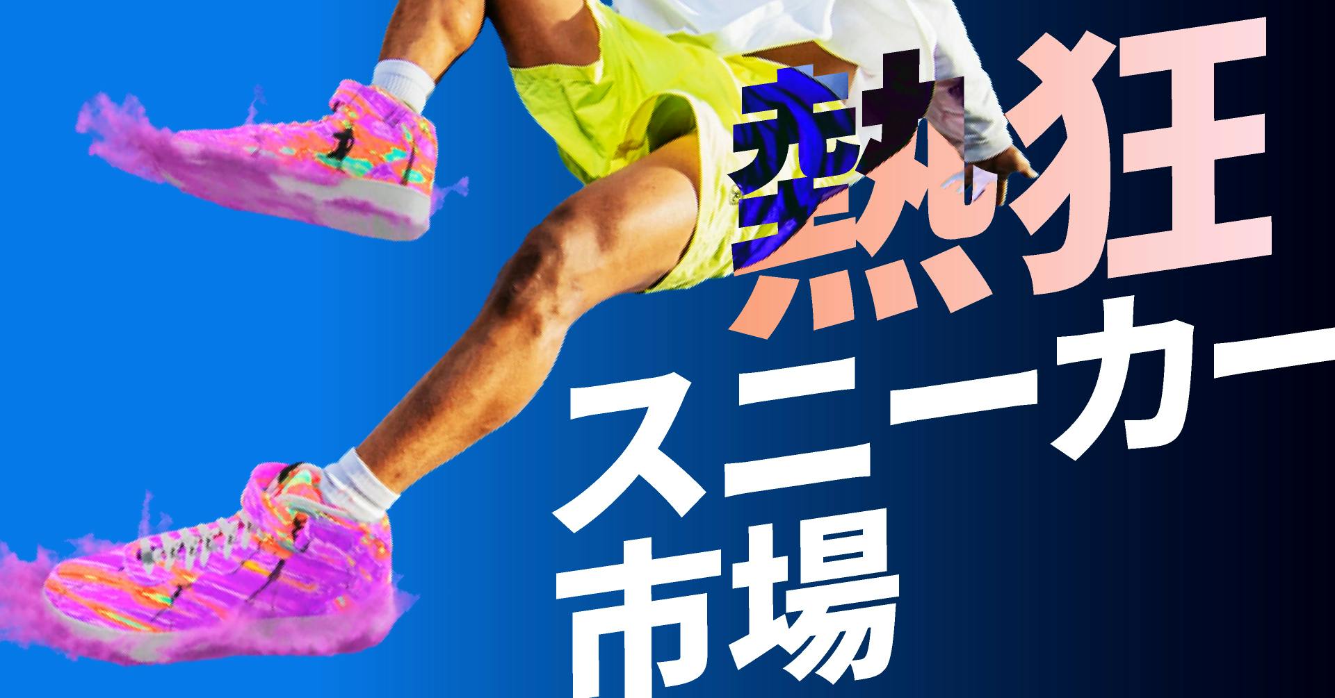 熱狂スニーカー市場