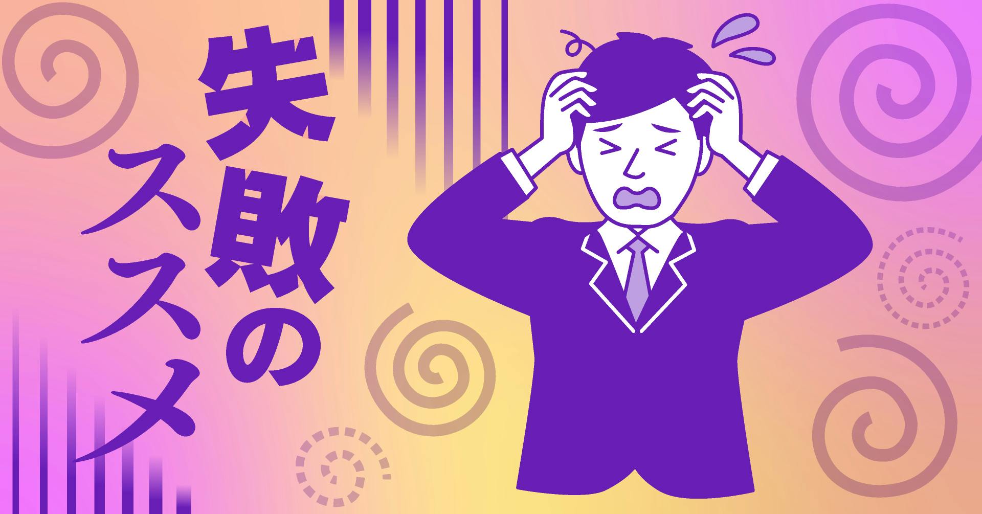 失敗のススメ