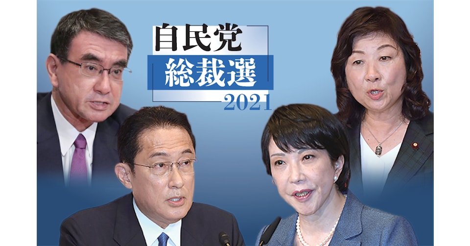 自民党総裁選2021