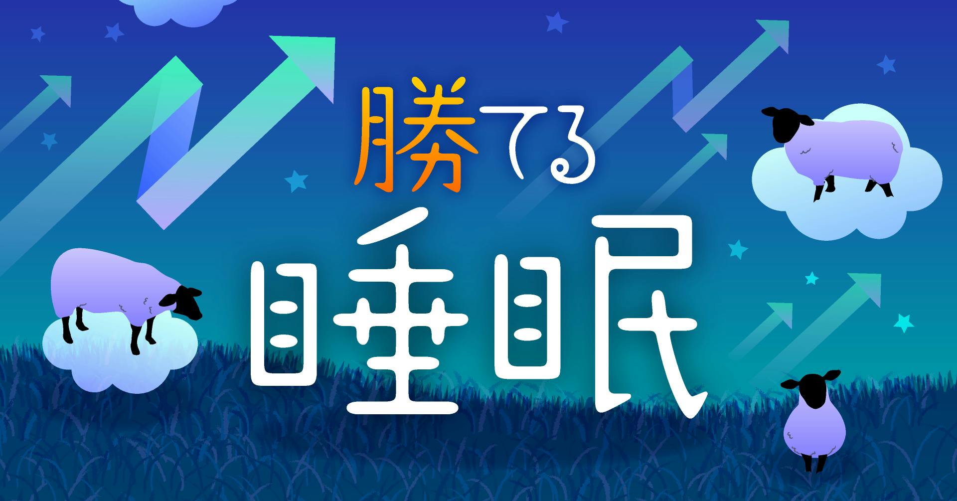 勝てる睡眠