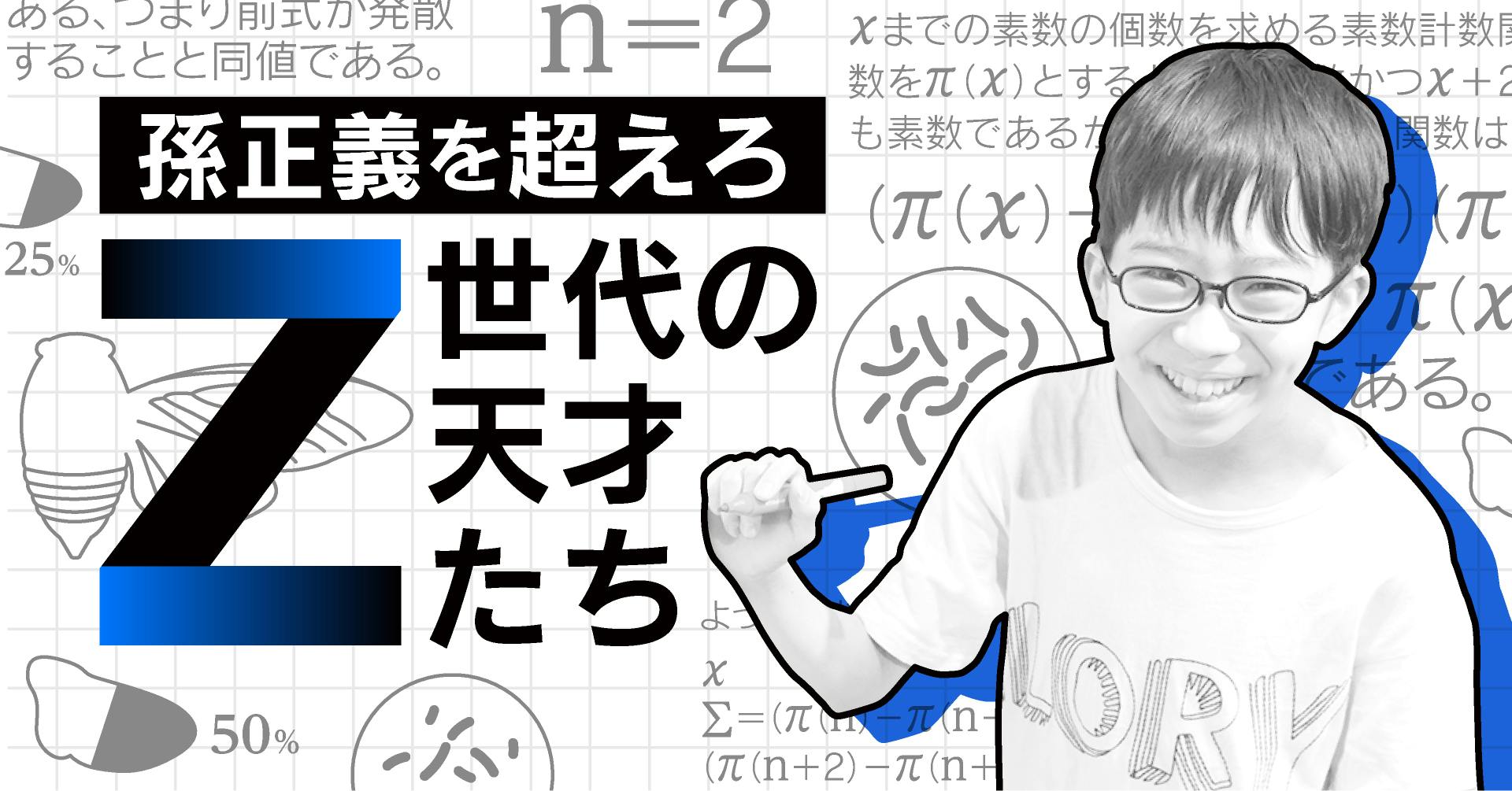 孫正義超えろ Z世代の天才たち