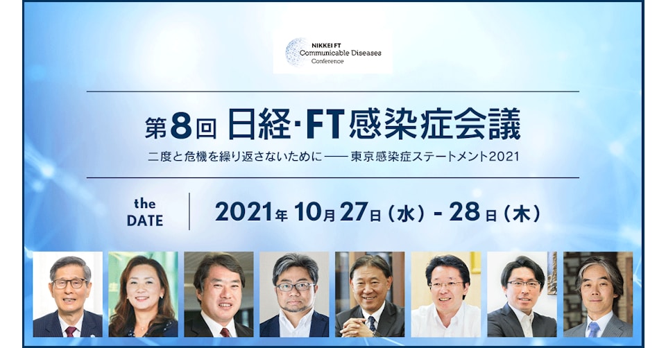 日経・FT感染症会議