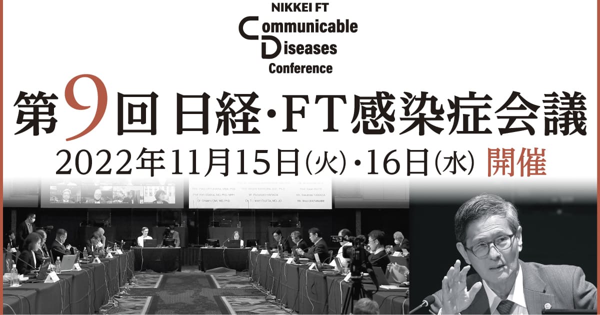 日経・FT感染症会議