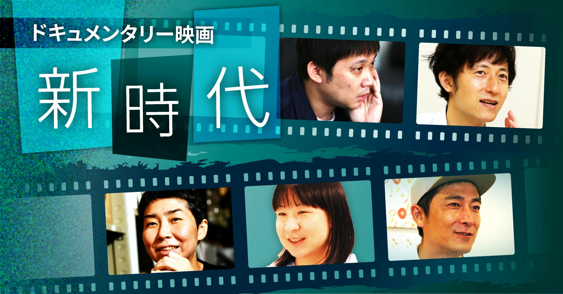 ドキュメンタリー映画新時代