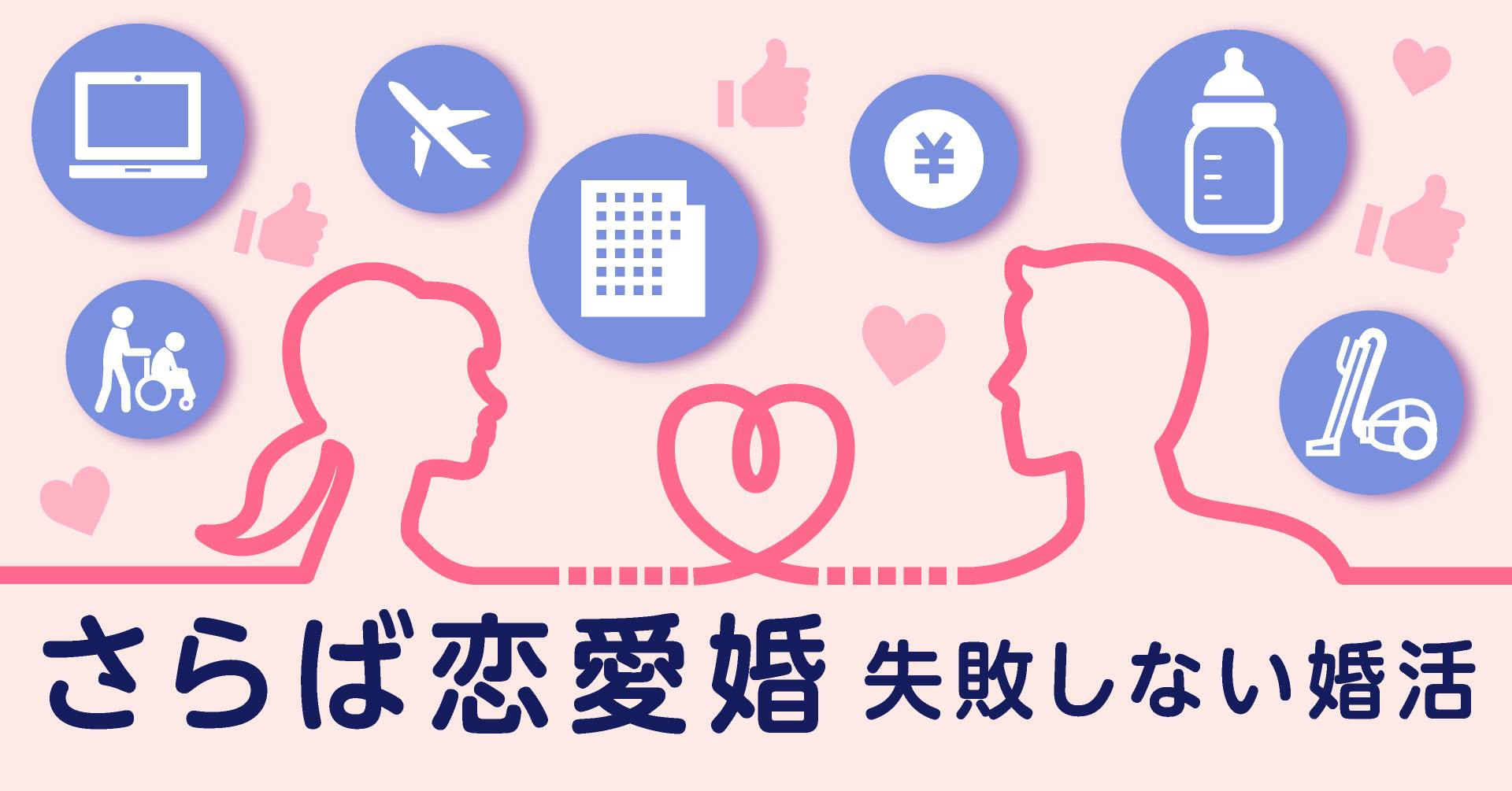 さらば恋愛婚 失敗しない婚活