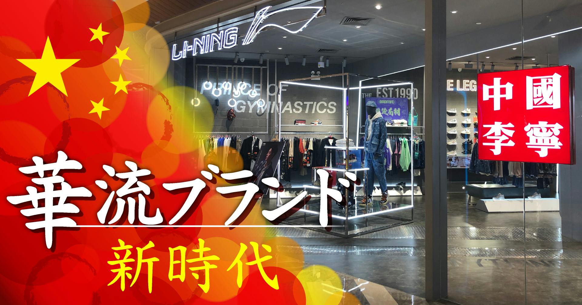 華流ブランド 新時代