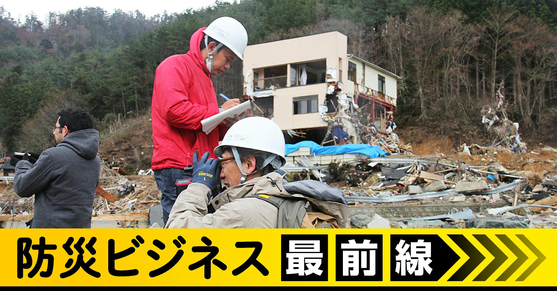 防災ビジネス最前線