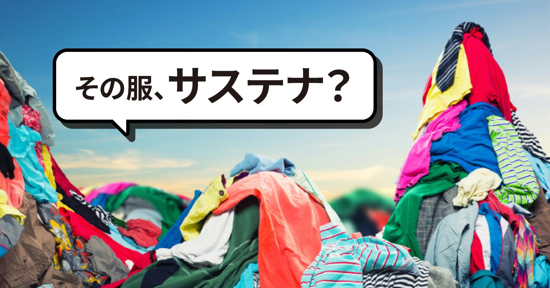 その服、サステナ?