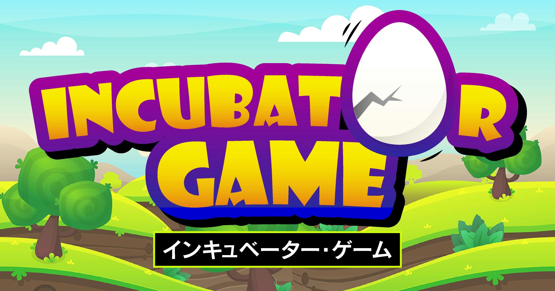 インキュベーター・ゲーム