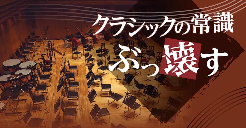 クラシックの常識 ぶっ壊す 日本経済新聞 クラシックの常識 ぶっ壊す 日本経済新聞