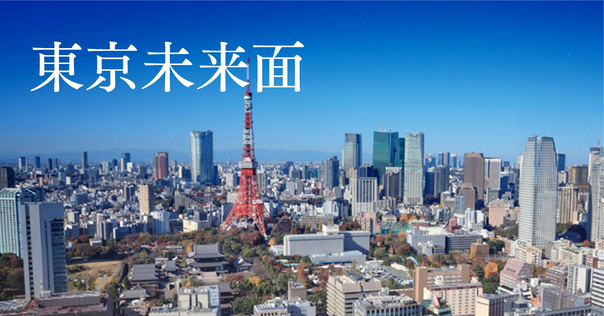 東京未来面