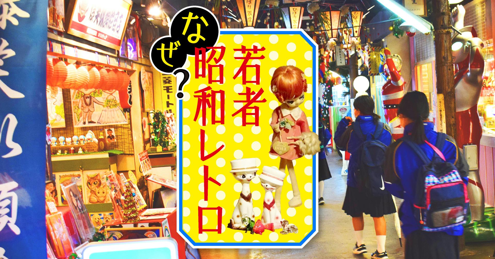 若者なぜ昭和レトロ