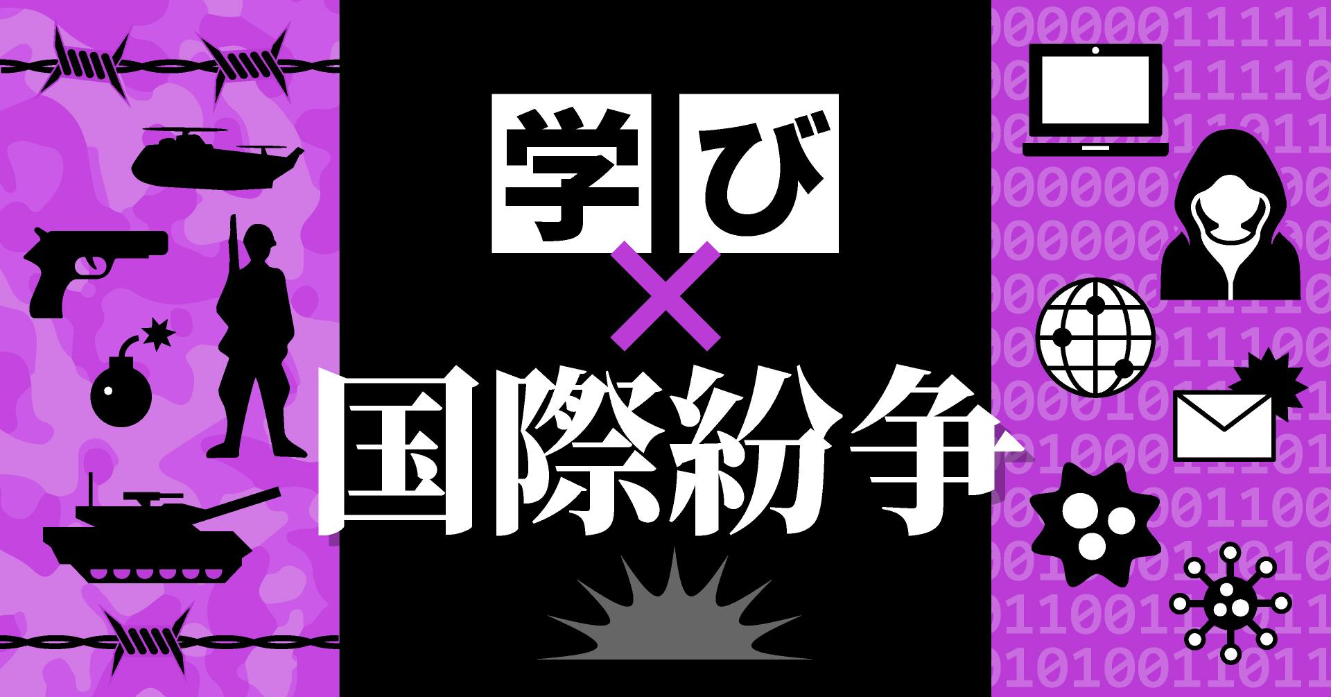 学び×国際紛争