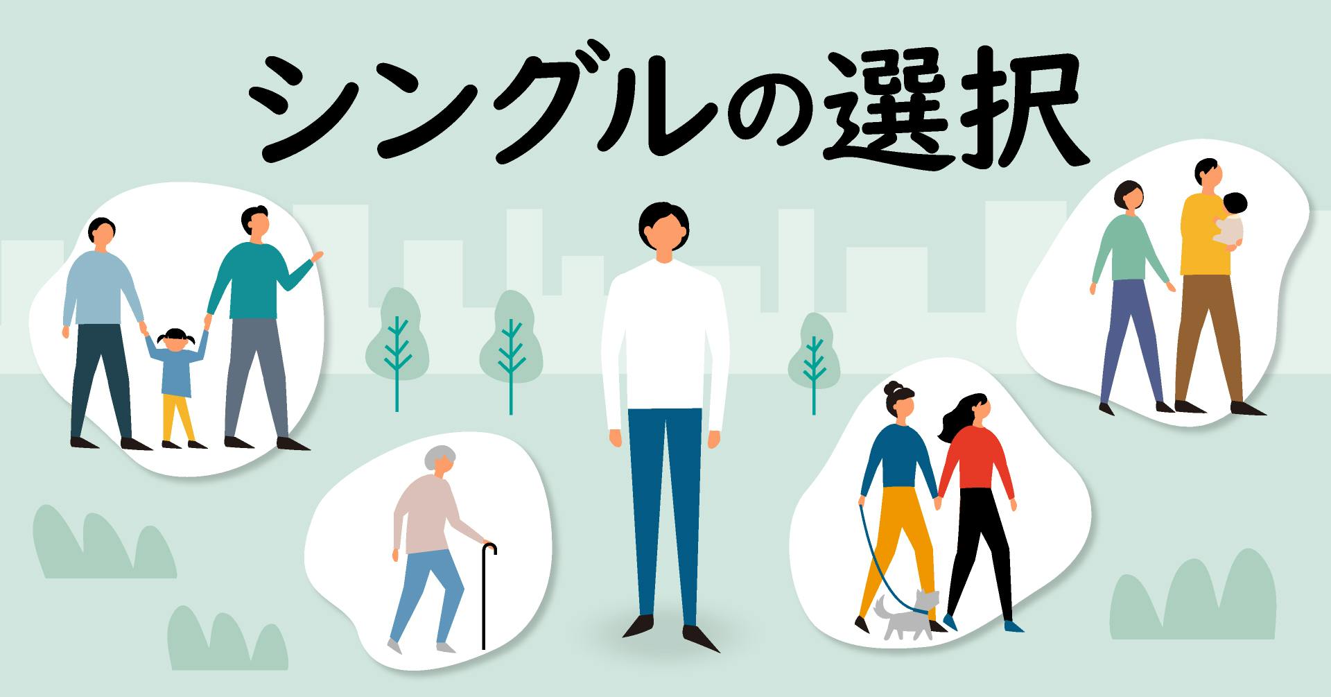 シングルの選択