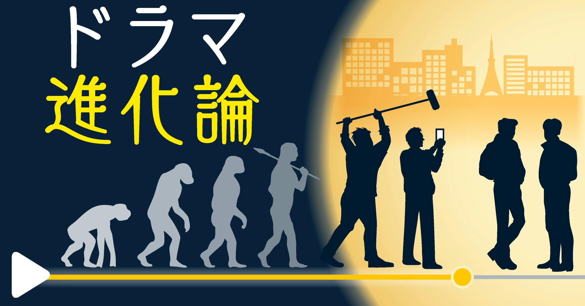 ドラマ進化論