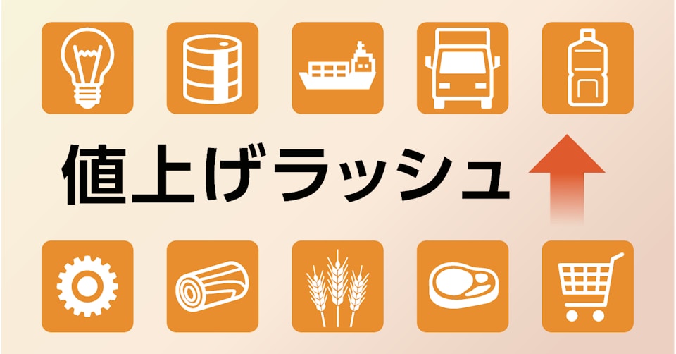 値上げラッシュ、食品もサービスも 最新ニュース一覧: 日本経済新聞
