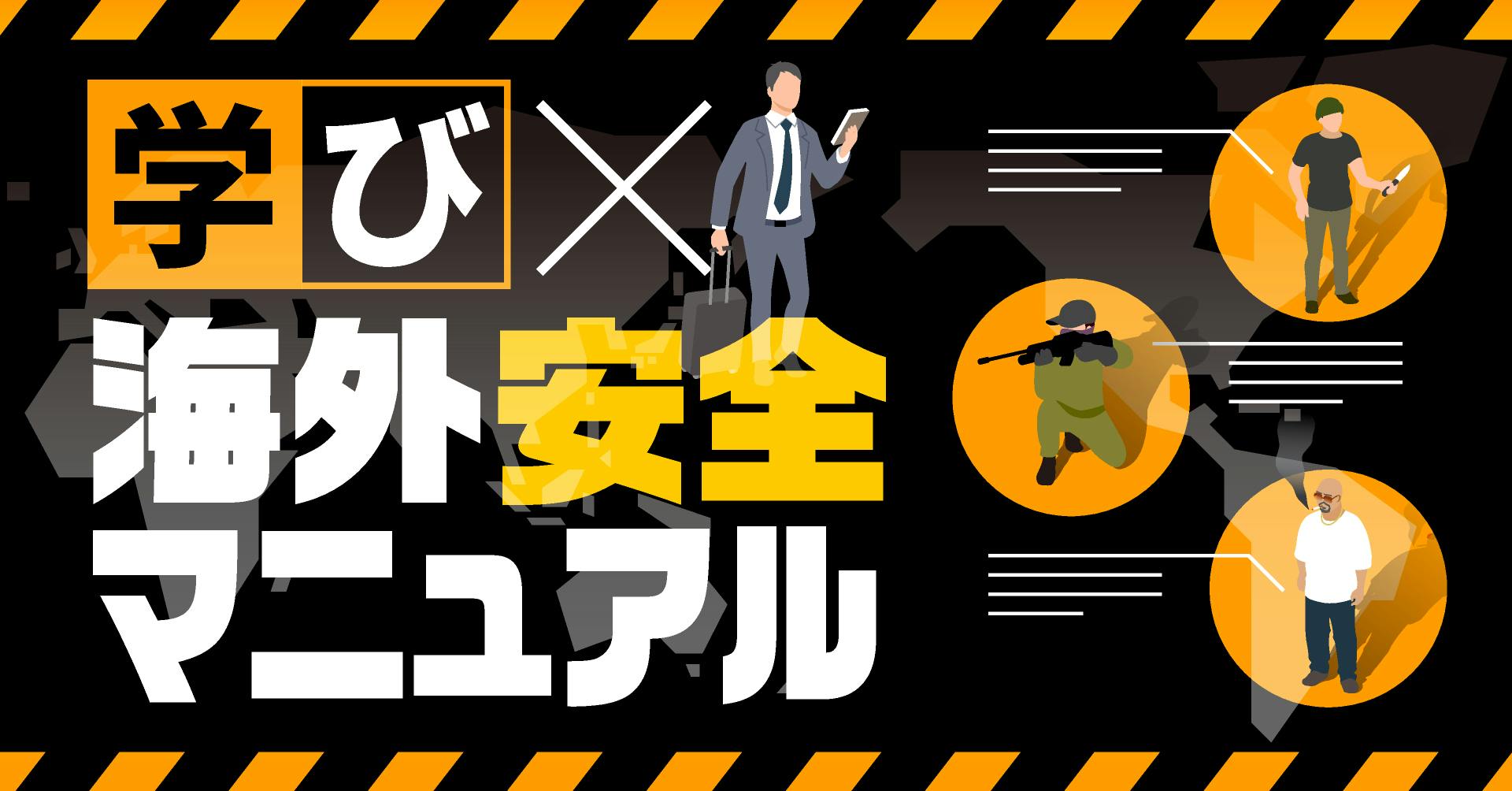 学び×海外安全マニュアル