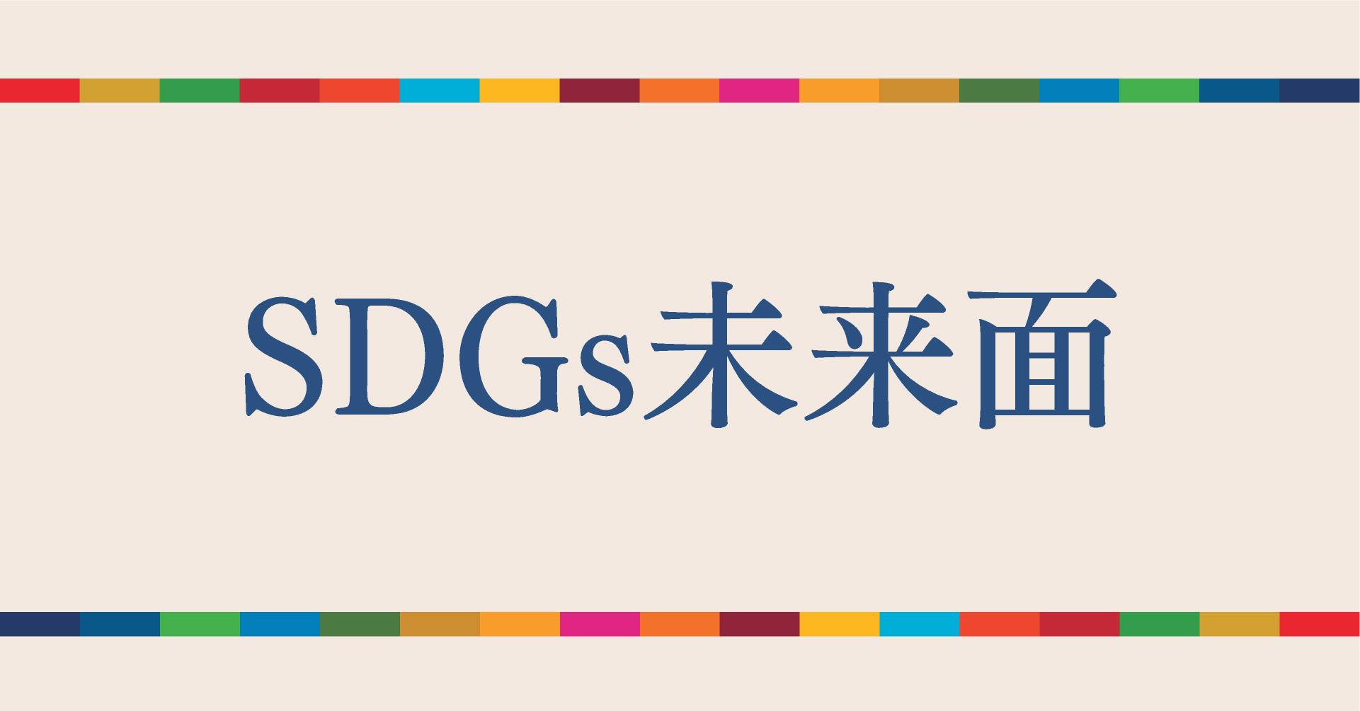 SDGs未来面