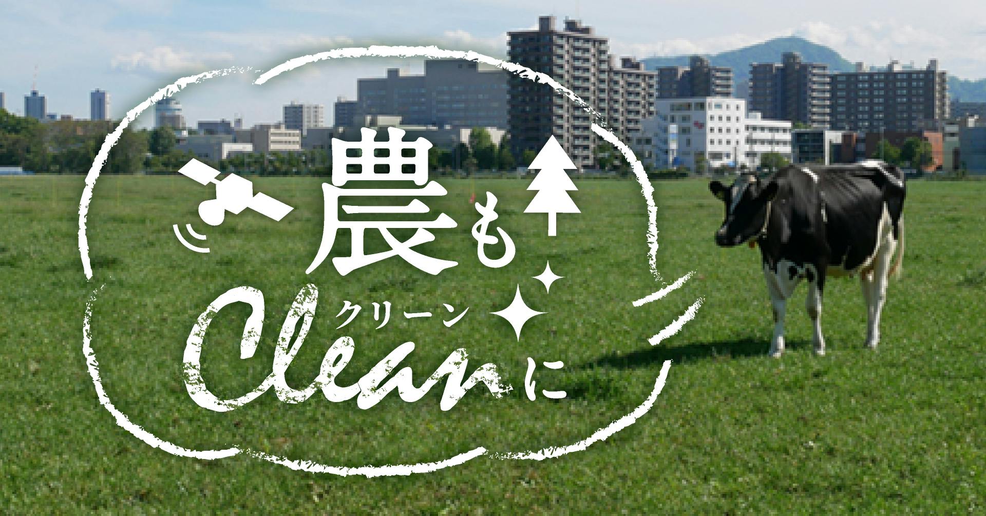 「農」もクリーンに