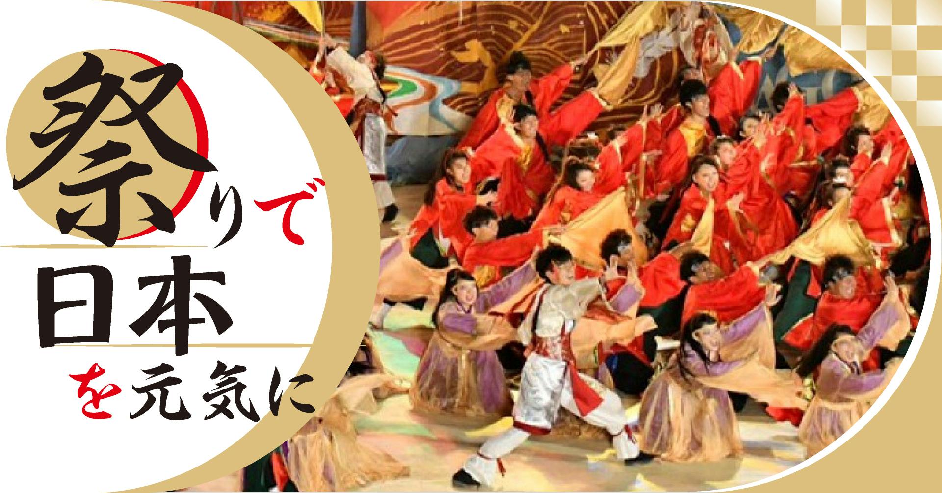 祭りで日本を元気に