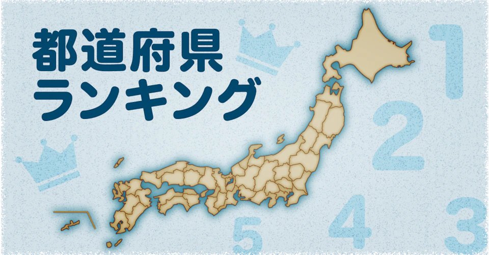 都道府県ランキング 統計から見るあなたの街 日本経済新聞 都道府県ランキング 統計から見るあなたの街 日本経済新聞