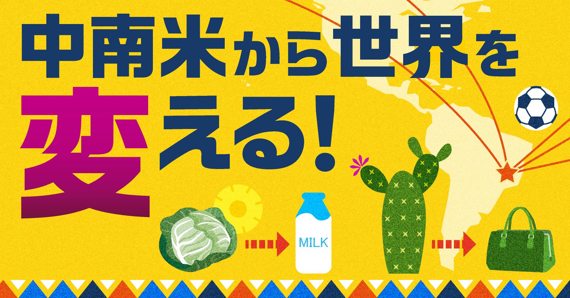 中南米から世界を変える!