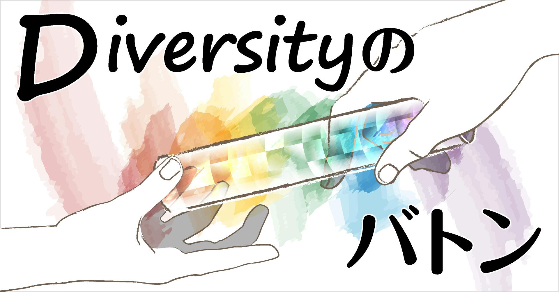 Diversityのバトン