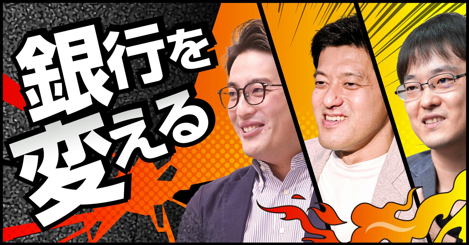 銀行を変える