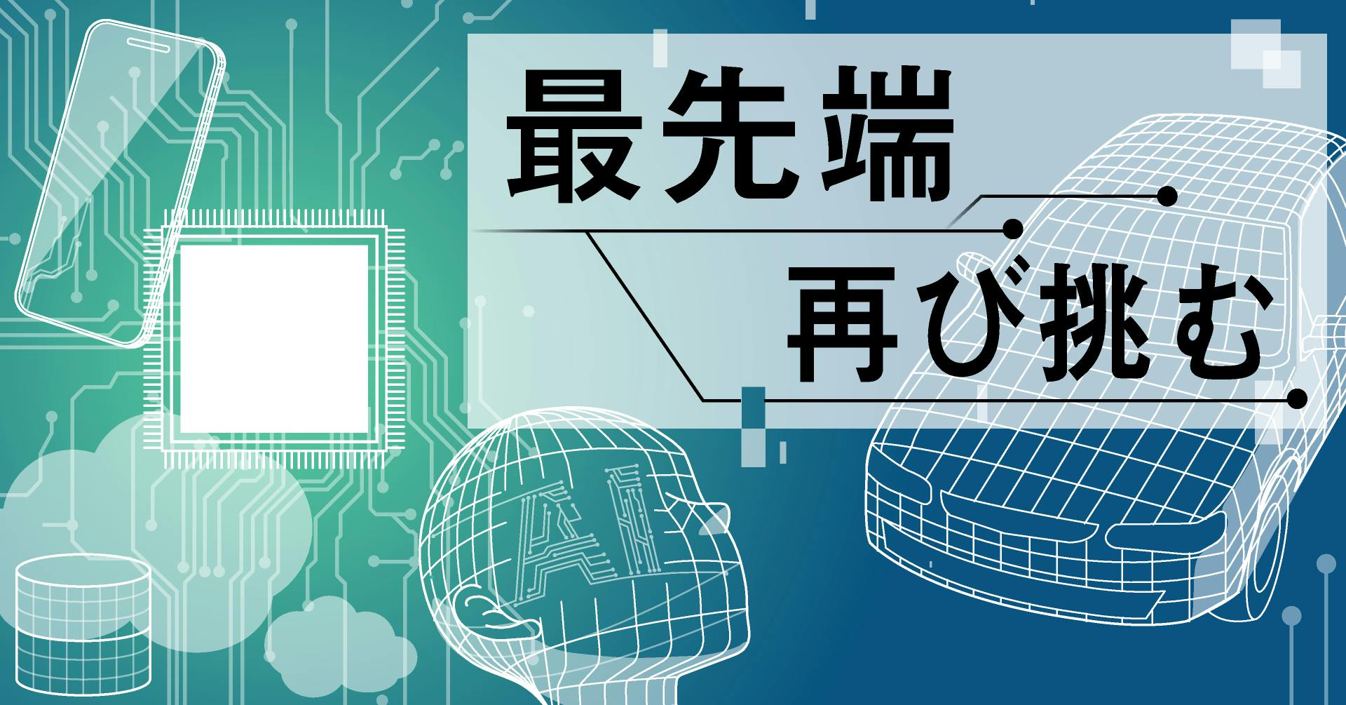 最先端 再び挑む