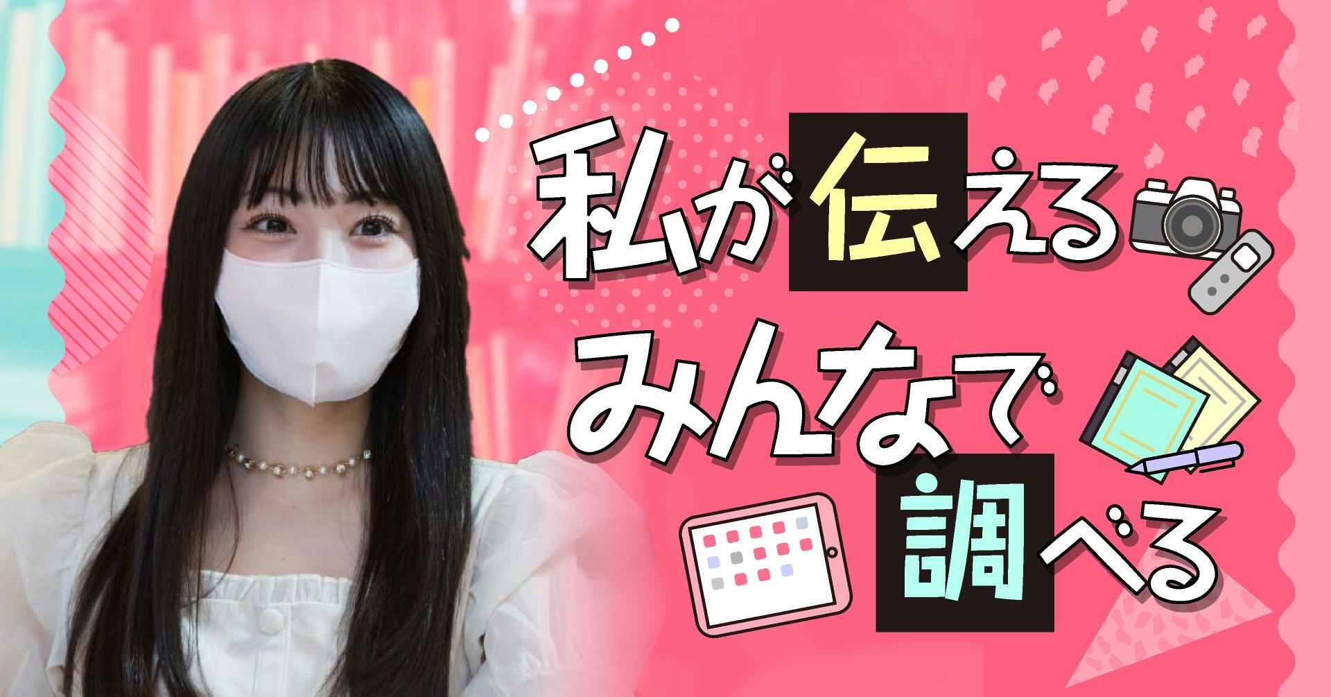 私が伝える みんなで調べる