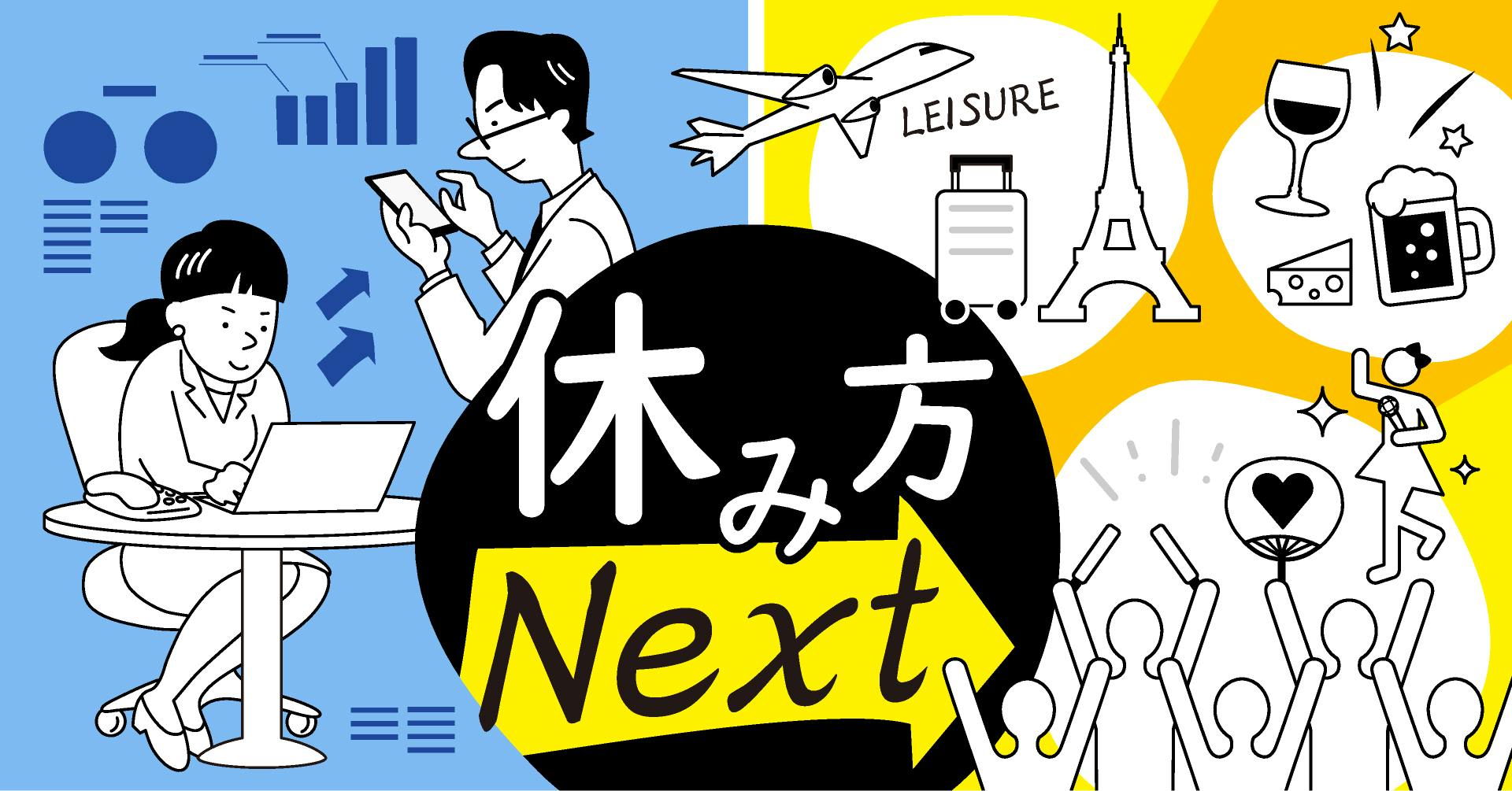 休み方Next