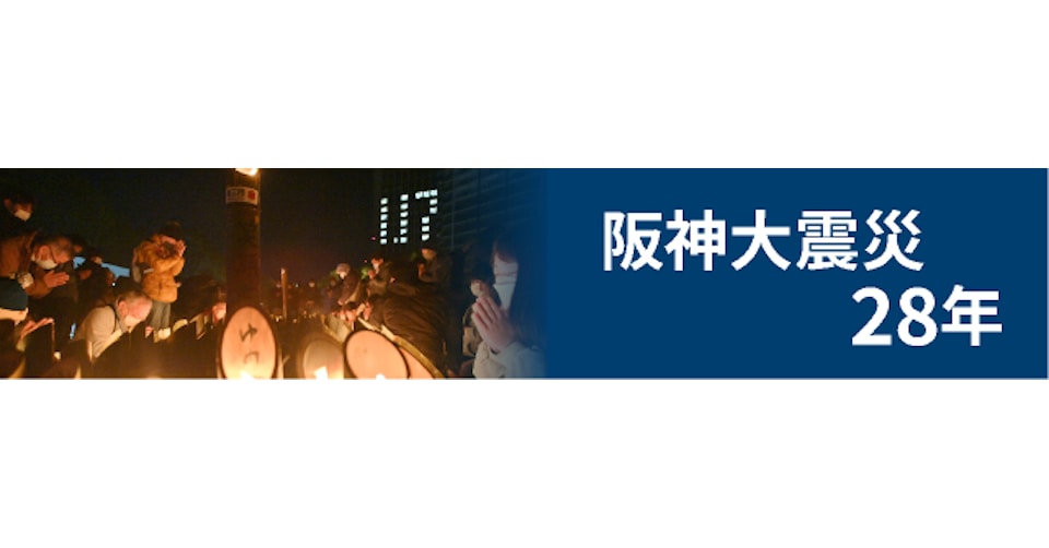 阪神大震災28年