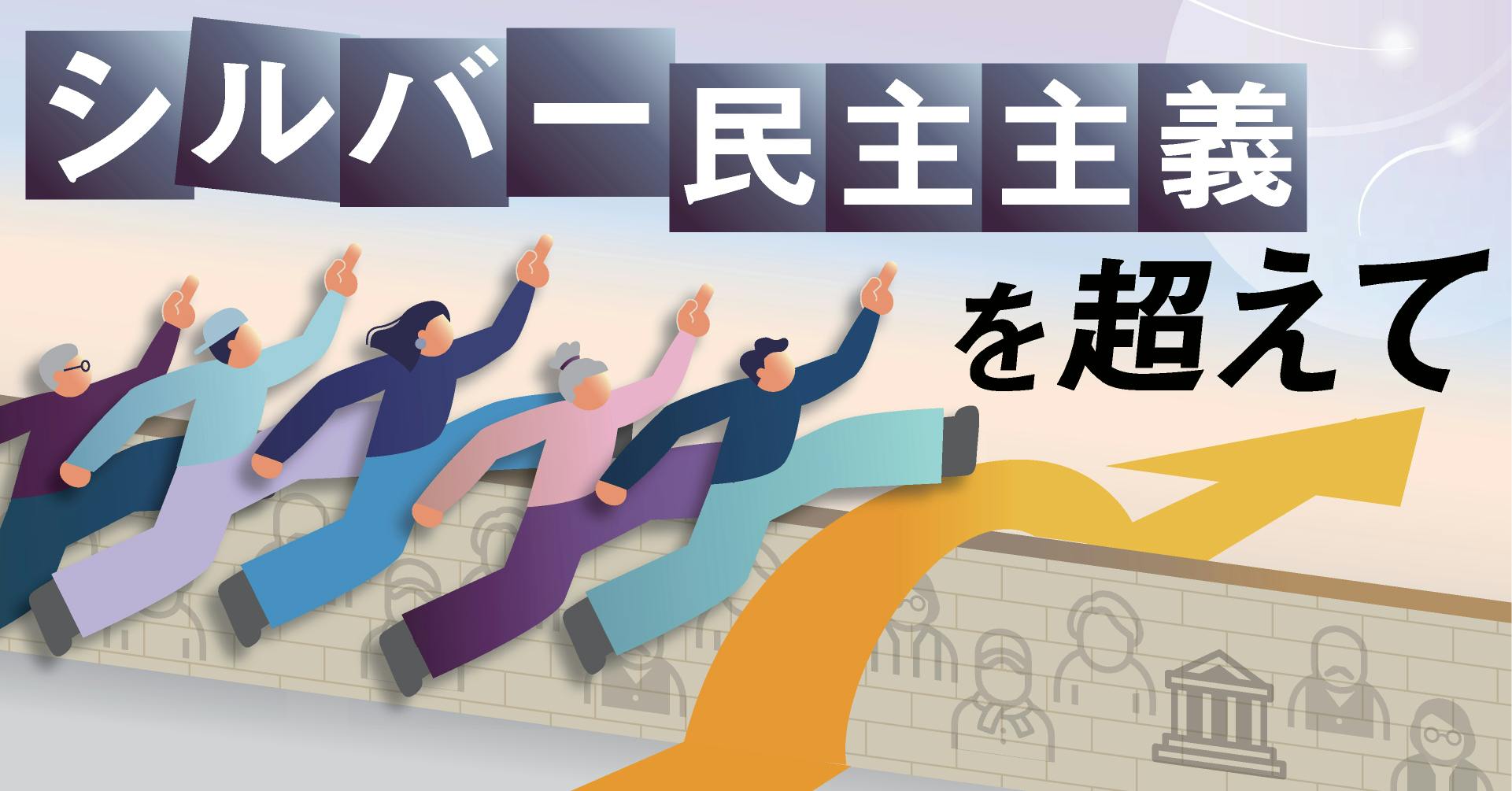 シルバー民主主義を超えて