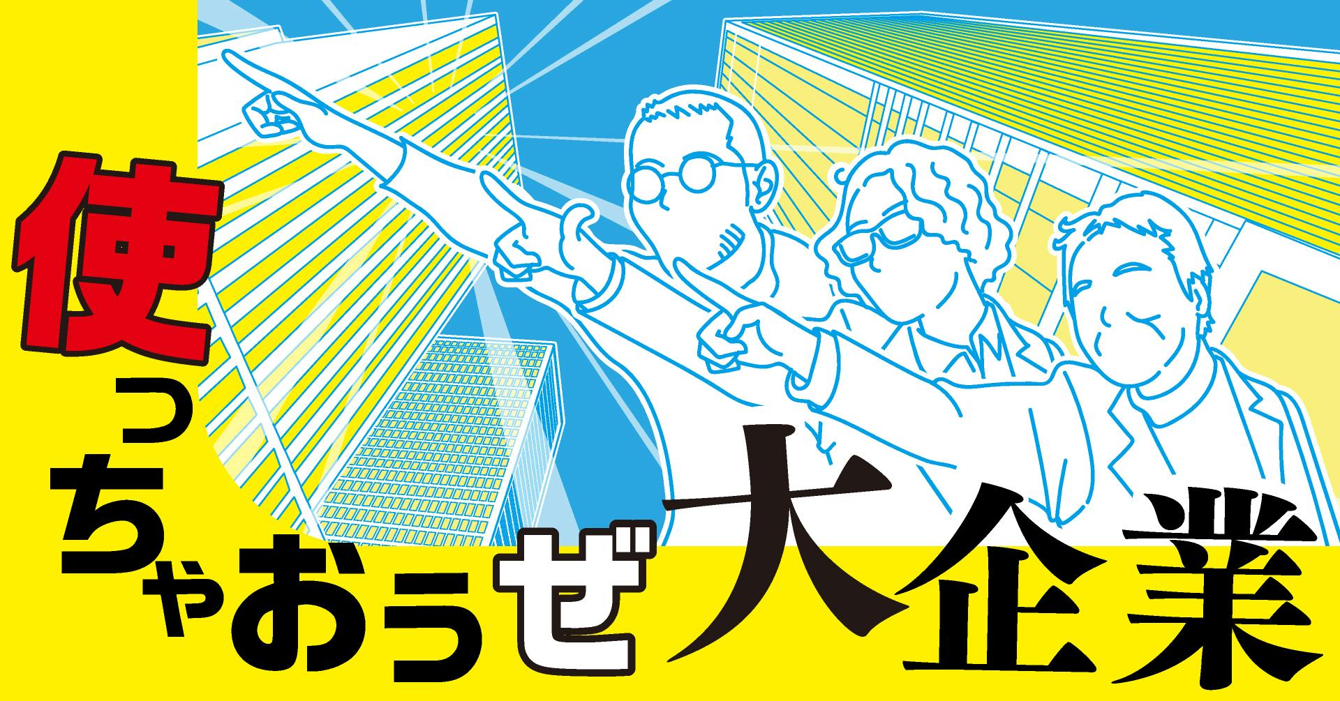使っちゃおうぜ大企業