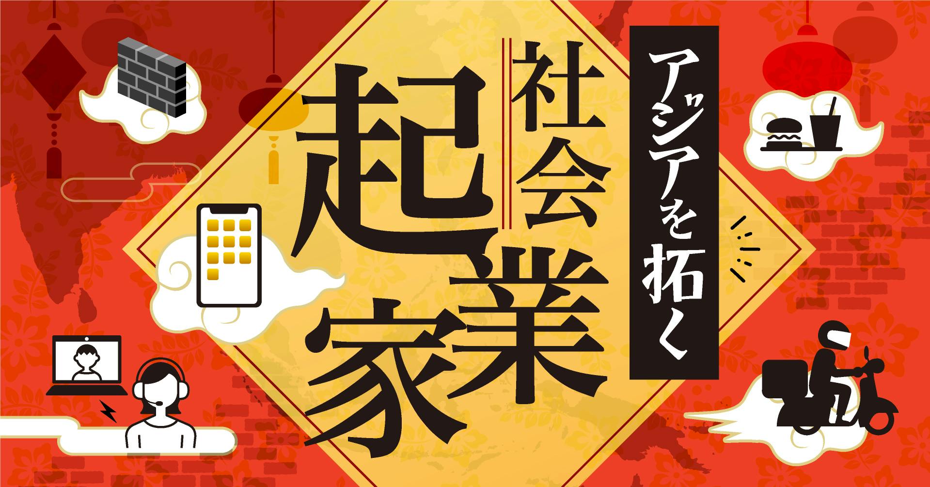 アジアを拓く 社会起業家