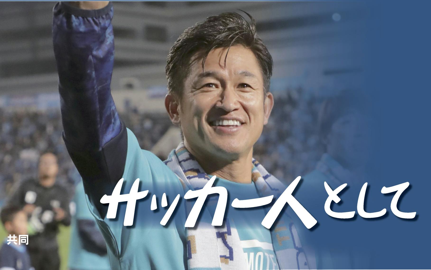 サッカー人として